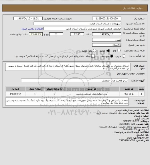 استعلام خدمات پشتیبانی و نگهداری سامانه پایش تصویری سطح شهر(کلیه ی اسناد و مدارک باید تائید شرکت کننده رسیده و سپس درسامانه بارگذاری میگردد).