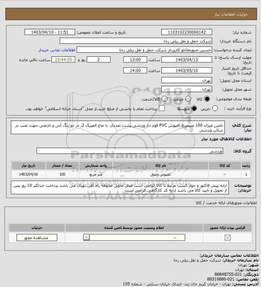 استعلام تامین میزان 100 مترمربع کفپوش PVC فوم دار ورزشی،پشت نمددار، با عاج المپیک 2، در دو رنگ آبی و نارنجی جهت نصب در سالن ورزشی