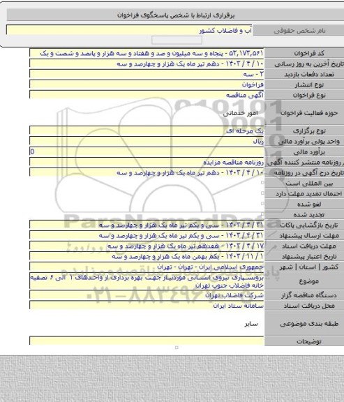 مناقصه, برونسپاری نیروی انسانی موردنیاز جهت بهره برداری از واحدهای ۱ الی ۶ تصفیه خانه فاضلاب جنوب تهران