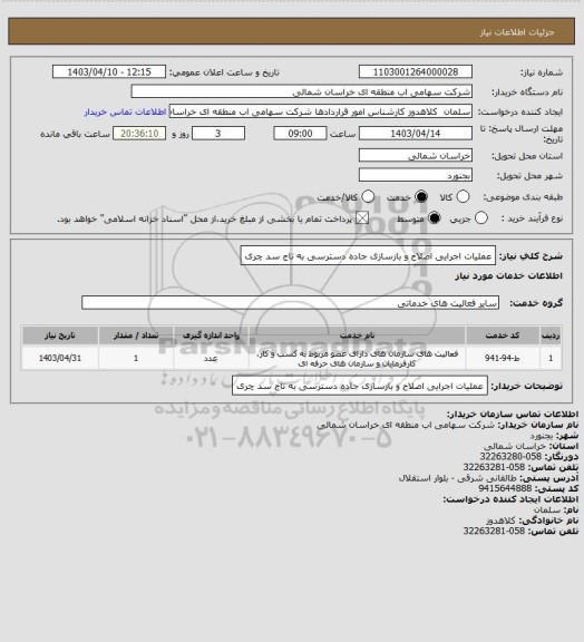 استعلام عملیات اجرایی اصلاح و بازسازی جاده دسترسی به تاج سد چری