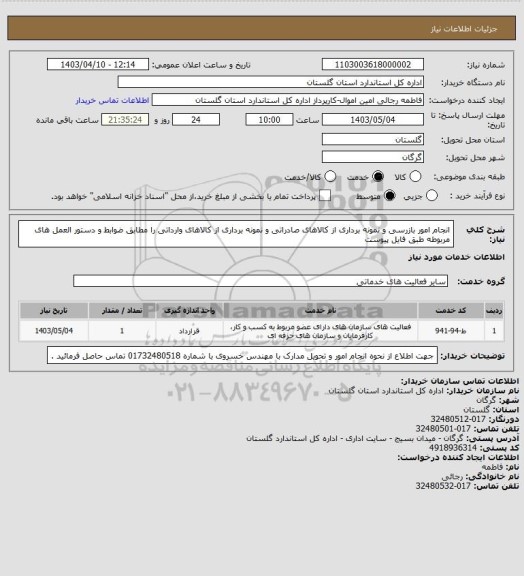 استعلام انجام  امور بازرسی و نمونه برداری از کالاهای صادراتی و نمونه برداری از کالاهای وارداتی را مطابق ضوابط و دستور العمل های مربوطه طبق فایل پیوست