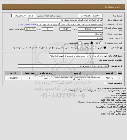 استعلام تهیه واجرای عایق حرارتی پشم سنگ در تاسیسات شهید کاوه پیشه