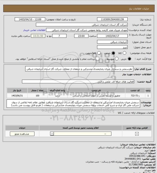 استعلام نظرسنجی و سنجش میزان رضایتمندی مشترکین و ذینفعان از عملکرد شرکت گاز استان آدربایجان شرقی