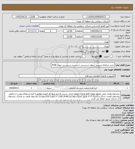 استعلام خرید سامانه مدیریت سطح دسترسی یا مدیریت دسترسی ممتاز PAM
