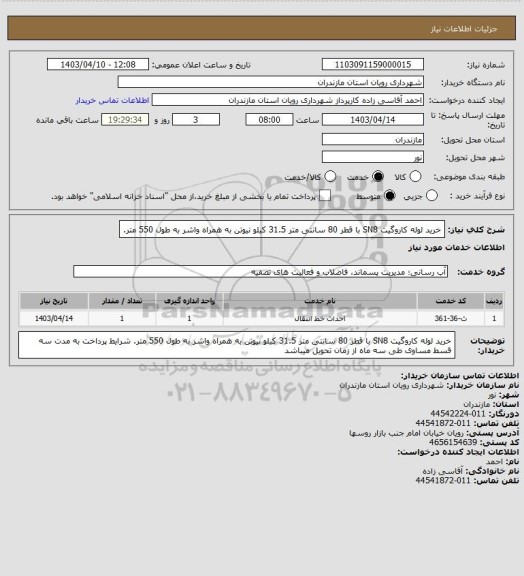 استعلام خرید لوله کاروگیت SN8 با قطر 80 سانتی متر 31.5 کیلو نیوتن به همراه واشر به طول 550 متر.
