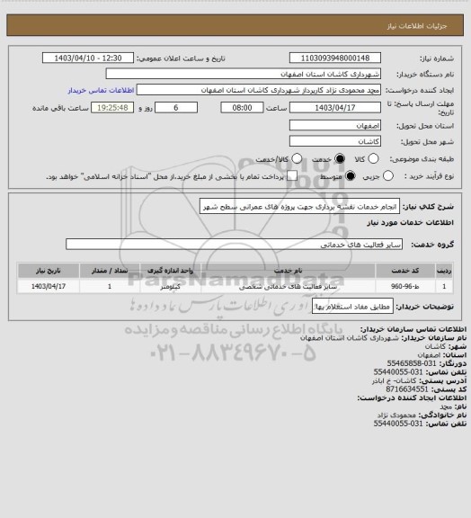 استعلام انجام خدمات نقشه برداری جهت پروژه های عمرانی سطح شهر