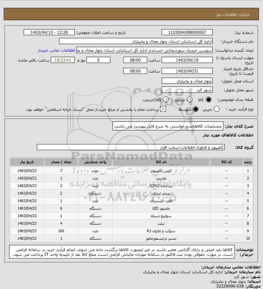 استعلام مشخصات کالاهای درخواستی به شرح فایل پیوست می باشد.