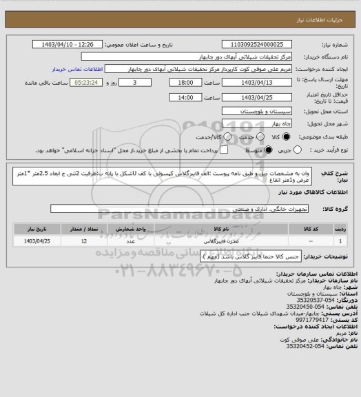استعلام وان به مشخصات ذیل و طبق نامه پیوست  :الف فایبرگلاس کپسولی با کف Uشکل با پایه 
ب:ظرفیت 2تنی 
ج ابعاد 2.5متر *1متر عرض و1متر اتفاع