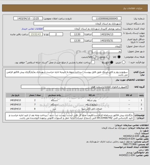 استعلام سوئیچ و روتر و کابل استک  طبق فایل پیوست / پرداخت منوط به تاییدیه اداره حراست شهرداری بم/بارگزاری پیش فاکتور الزامی می باشد