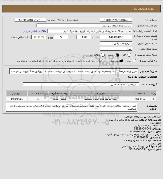 استعلام تعیین پیمانکارنظافت پستها -ناحیه غرب طبق لیست مشخصات پیوستی میباشد- امضاء الکترونیکی مداک پیوستی میباشد