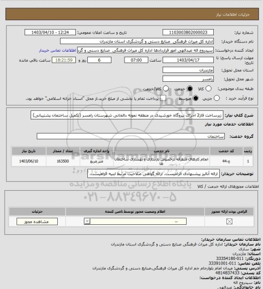 استعلام زیرساخت فاز2 اجرای نیروگاه خورشیدی در منطقه نمونه دالخانی شهرستان رامسر (تکمیل ساختمان پشتیبانی)