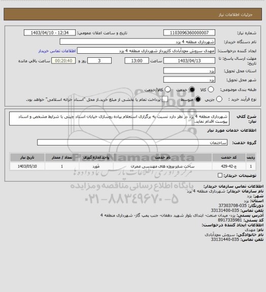 استعلام شهرداری منطقه 4 یزد در نظر دارد نسبت به برگزاری استعلام پیاده روسازی خیابان استاد چیتی با شرایط مشخص و اسناد پیوست اقدام نماید.