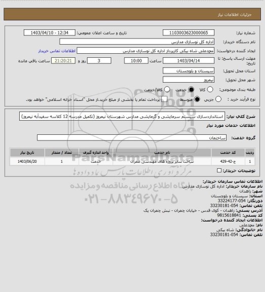 استعلام استانداردسازی سیستم سرمایشی و گرمایشی مدارس شهرستان نیمروز (تکمیل مدرسه 12 کلاسه سفیدآبه نیمروز)