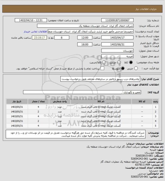 استعلام واشرهای درب رسیور و لانچر در سایزهای مختلف طبق درخواست پیوست