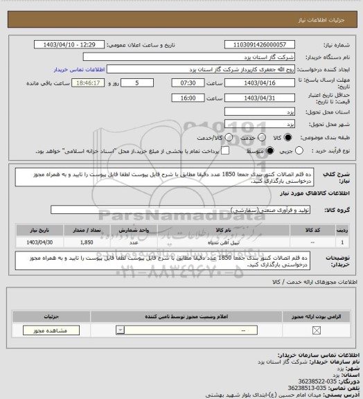 استعلام  ده قلم اتصالات کنتور بندی جمعا 1850 عدد دقیقا مطابق با شرح فایل پیوست لطفا فایل پیوست را تایید و به همراه مجوز درخواستی بارگذاری کنید.
