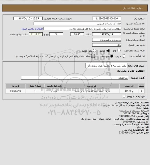استعلام تکمیل مدرسه 6 کلاسه هراتی بنجار زابل