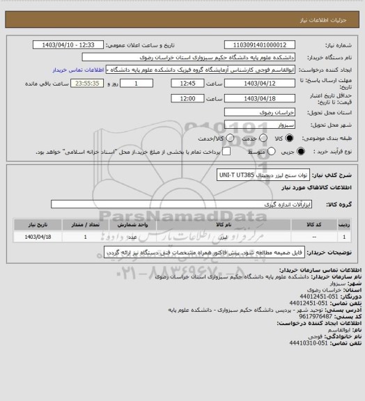 استعلام توان سنج لیزر دیجیتال UNI-T UT385