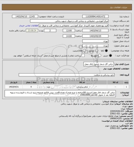 استعلام ترالی گاز شمار استیل اتاق عمل
