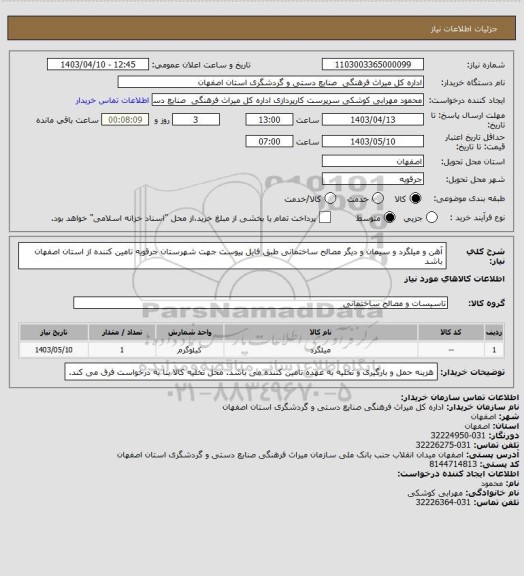استعلام آهن و میلگرد و سیمان و دیگر مصالح ساختمانی طبق فایل پیوست جهت شهرستان جرقویه
تامین کننده از استان اصفهان باشد