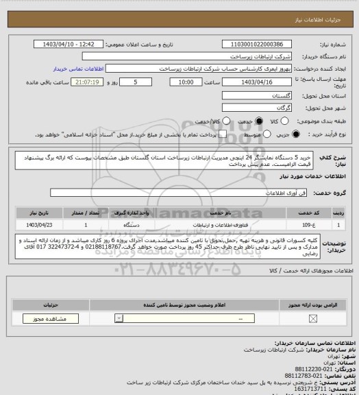 استعلام خرید 5 دستگاه نمایشگر 24 اینچی مدیریت ارتباطات زیرساخت استان گلستان طبق مشخصات پیوست که ارائه برگ پیشنهاد قیمت الزامیست. عدم پیش پرداخت