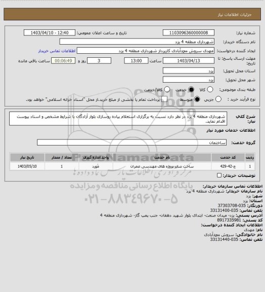 استعلام شهرداری منطقه 4 یزد در نظر دارد نسبت به برگزاری استعلام پیاده روسازی بلوار آزادگان با شرایط مشخص و اسناد پیوست اقدام نماید.