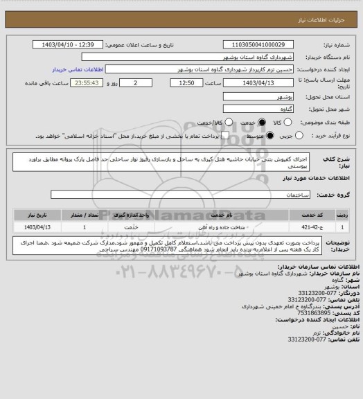 استعلام  اجرای کفپوش بتنی خیابان حاشیه هتل کپری به ساحل و بازسازی رفیوژ نوار ساحلی حد فاصل پارک پروانه مطابق براورد پیوستی