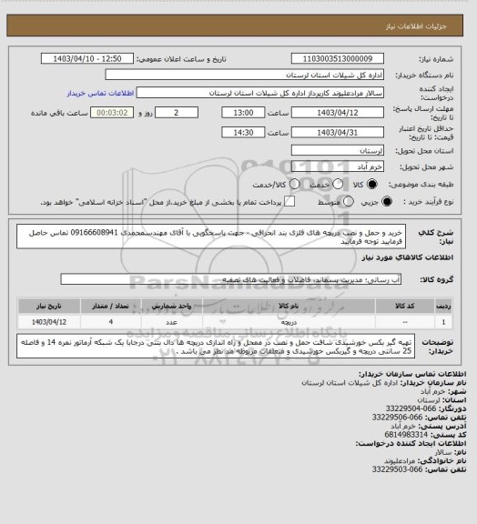 استعلام خرید و حمل و نصب دریچه های فلزی بند انحرافی - جهت پاسخگویی با آقای مهندسمحمدی 09166608941 تماس حاصل فرمایید توجه فرمایید