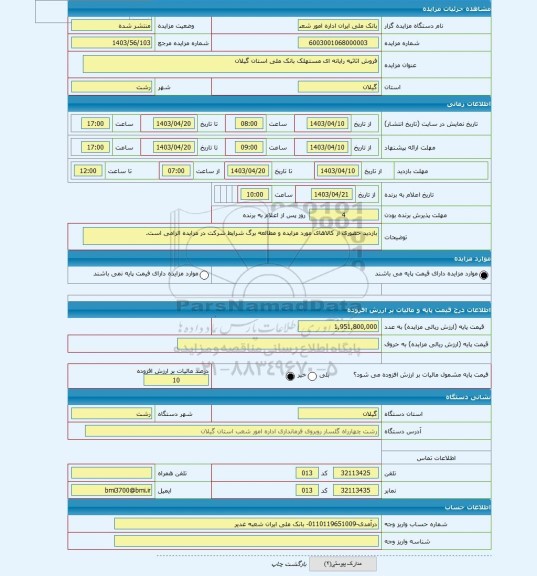 مزایده ، فروش اثاثیه رایانه ای مستهلک بانک ملی استان گیلان