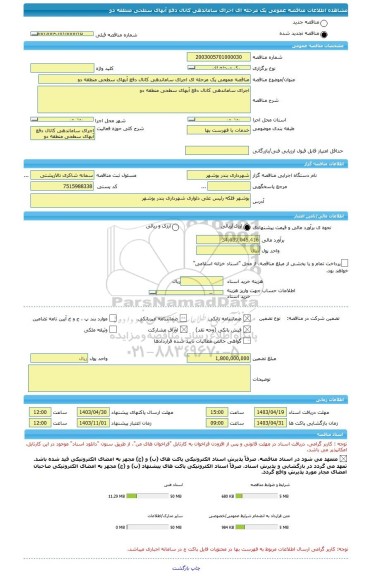 مناقصه، مناقصه عمومی یک مرحله ای اجرای ساماندهی کانال دفع آبهای سطحی منطقه دو
