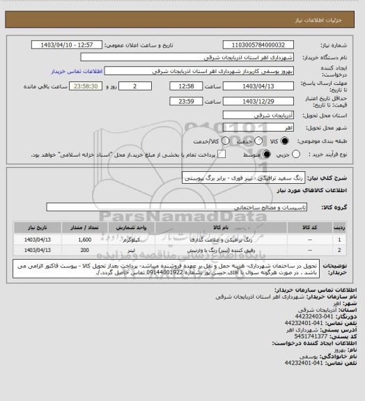 استعلام رنگ سفید ترافیکی - تینر فوری - برابر برگ پیوستی