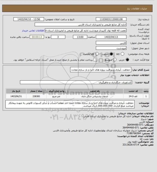 استعلام حفاظت ،آبیاری و مراقبت پروژه های احیا و باز سازی معادن