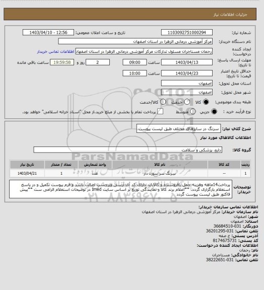 استعلام سرنگ در سایزهای مختلف طبق لیست پیوست