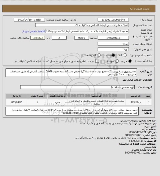 استعلام تعمیر و بروز رسانی دستگاه جمع آوری داده (دیتالاگر) مختص دستگاه سه محوری  50kN ساخت کمپانی vj طبق مشخصات فنی پیوست، فاکتور رسمی