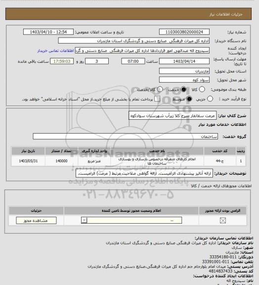 استعلام مرمت سقانفار سرخ کلا زیرآب شهرستان سوادکوه