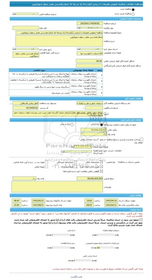 مناقصه، مناقصه عمومی همزمان با ارزیابی (یکپارچه) یک مرحله ای اصلاح هندسی معابر سطح شهرقزوین