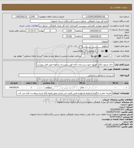 استعلام خاک مرغوب 120 کامیون جهت زیرسازی جاده کویر شهرستان جرقویه طبق فایل پیوست