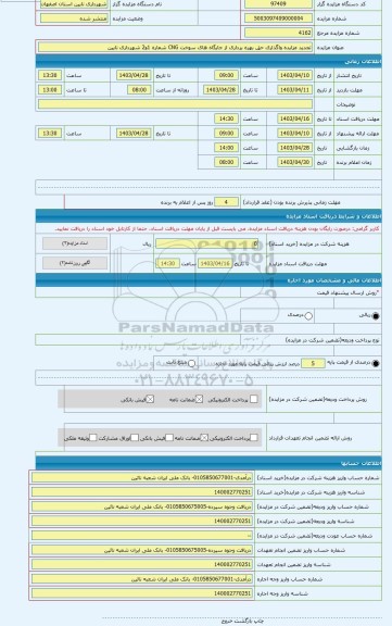 مزایده ، تجدید مزایده واگذاری حق بهره برداری از جایگاه های سوخت CNG شماره 1و2 شهرداری نایین