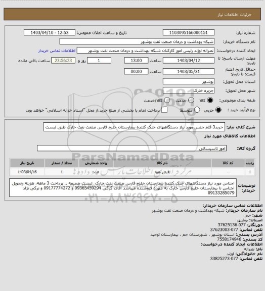 استعلام خرید3 قلم جنس مورد نیاز دستگاههای خنک کننده بیمارستان خلیج فارس صنعت نفت خارک
طبق لیست