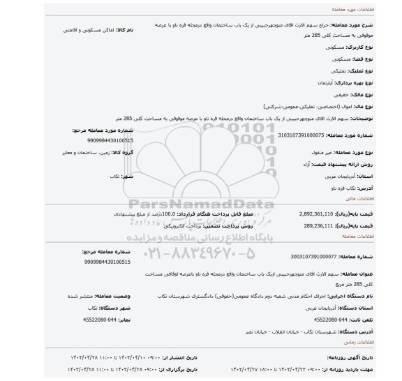 سهم الارث اقای منوچهرحبیبی از یک باب ساختمان واقع درمحله قره ناو با عرصه موقوفی به مساحت کلی 285 متر