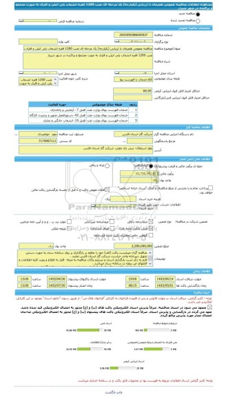 مناقصه، مناقصه عمومی همزمان با ارزیابی (یکپارچه) یک مرحله ای نصب 1200 فقره انشعاب پلی اتیلن و فلزی به صورت مجتمع و پراکنده در شهر شیراز