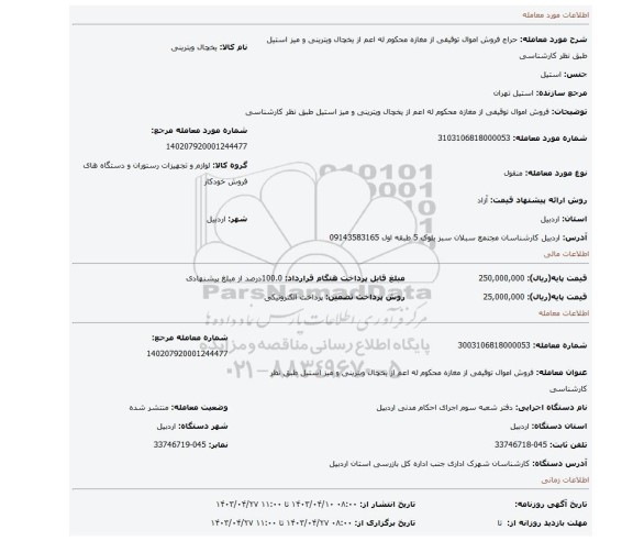 فروش اموال توقیفی از مغازه محکوم له اعم از یخچال ویترینی و میز استیل طبق نظر کارشناسی