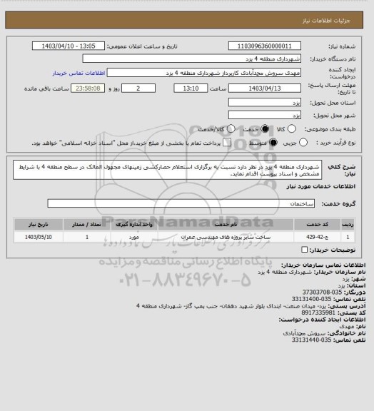 استعلام شهرداری منطقه 4 یزد در نظر دارد نسبت به برگزاری استعلام حصارکشی زمینهای مجهول المالک در سطح منطقه 4 با شرایط مشخص و اسناد پیوست اقدام نماید.