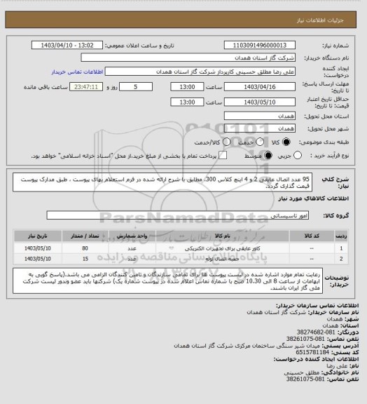 استعلام 95 عدد اتصال عایقی 2 و 4 اینچ کلاس 300، مطابق با شرح ارائه شده در فرم استعلام بهای پیوست ، طبق مدارک پیوست قیمت گذاری گردد.