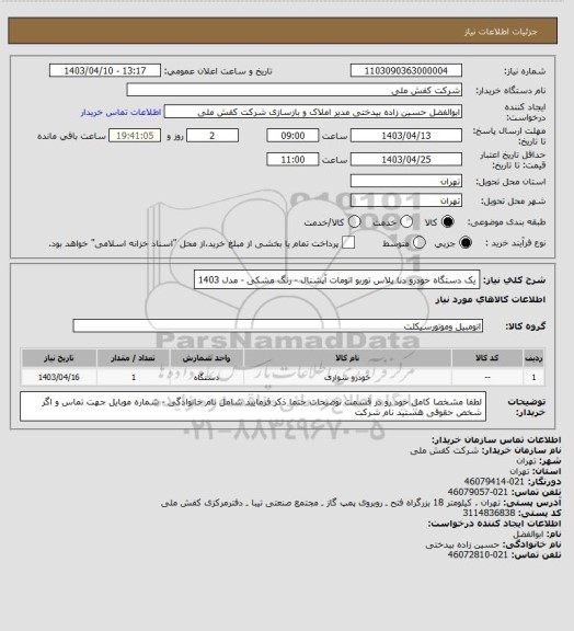 استعلام  یک دستگاه خودرو دنا پلاس توربو اتومات آپشنال - رنگ مشکی - مدل 1403