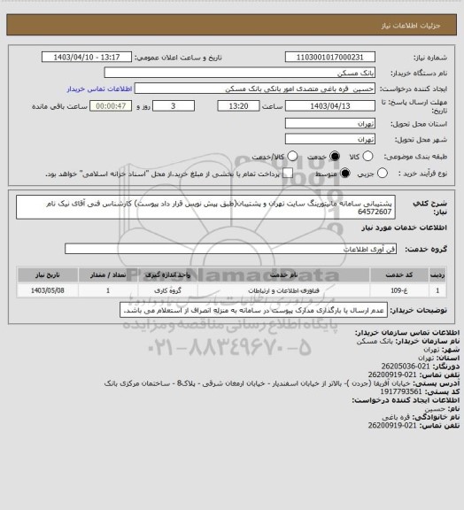 استعلام پشتیبانی سامانه مانیتورینگ سایت تهران و پشتیبان(طبق پیش نویس قرار داد پیوست)
کارشناس فنی آقای نیک نام 64572607