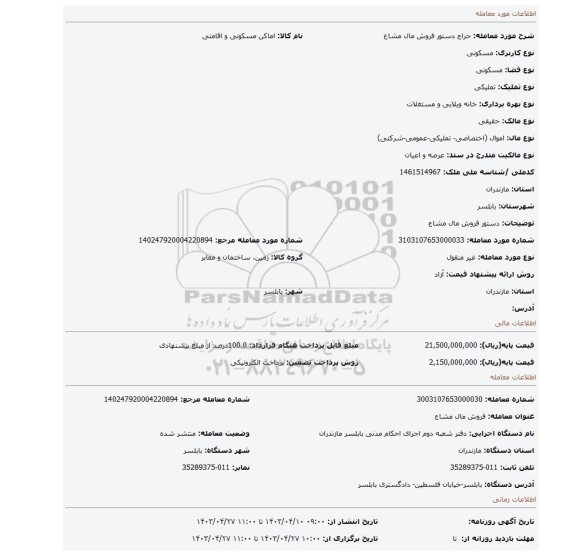 دستور فروش مال مشاع