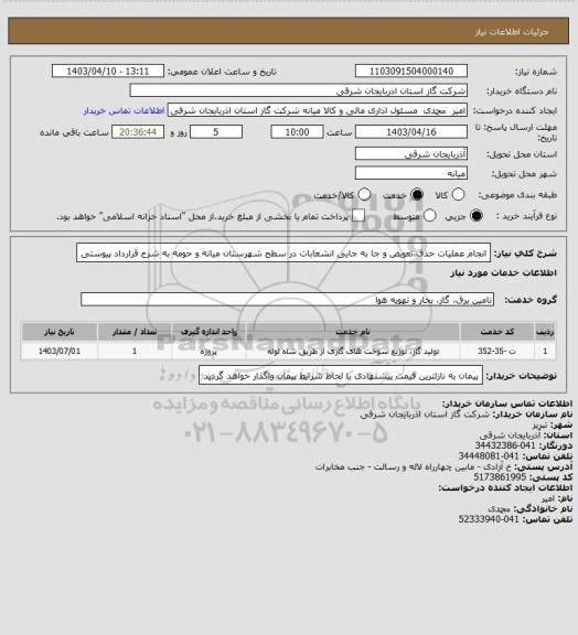 استعلام انجام عملیات حذف،تعویض و جا به جایی انشعابات در سطح شهرستان میانه و حومه به شرح قرارداد پیوستی