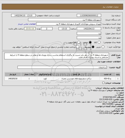 استعلام شهرداری منطقه 4 یزد در نظر دارد نسبت به برگزاری استعلام مناسب سازی ورودی ها و معابر در سطح منطقه 4 با شرایط مشخص و اسناد پیوست اقدام نماید.