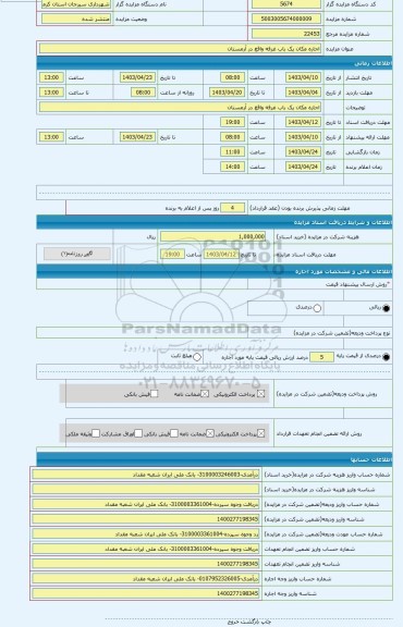 مزایده ، اجاره مکان یک باب غرفه واقع در آرمستان