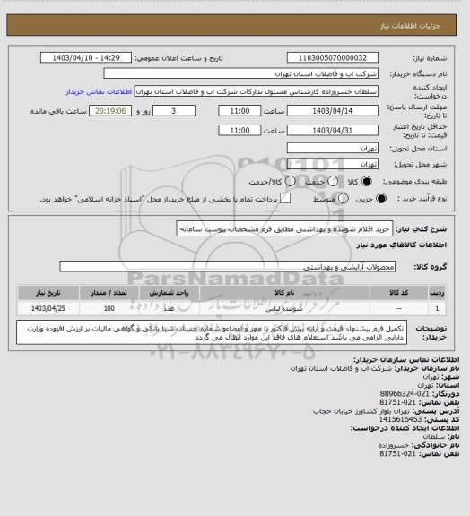 استعلام خرید اقلام شوینده و بهداشتی  مطابق فرم مشخصات پیوست سامانه